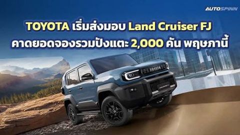 Land Cruiser FJ ฟีเวอร์! โตโยต้าเริ่มส่งมอบเดือนแรก คาดยอดจองสะสมแตะ 2,000 คัน พ.ค.นี้