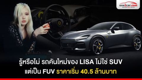 รู้จัก Ferrari Purosangue 2025 รถใหม่ของ ‘ลิซ่า BLACKPINK’ ราคา 40.5 ล้าน