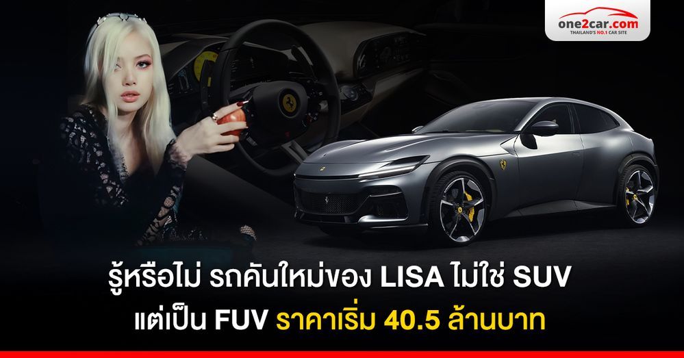 รู้จัก Ferrari Purosangue 2025 รถใหม่ของ ‘ลิซ่า BLACKPINK’ ราคา 40.5 ล้าน