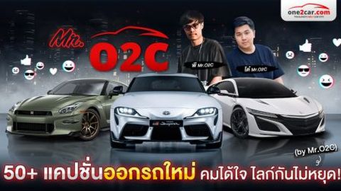 50+ แคปชั่นออกรถใหม่ บาดลึกถึงใจ ไม่ซ้ำใครแน่นอน (by Mr.O2C)