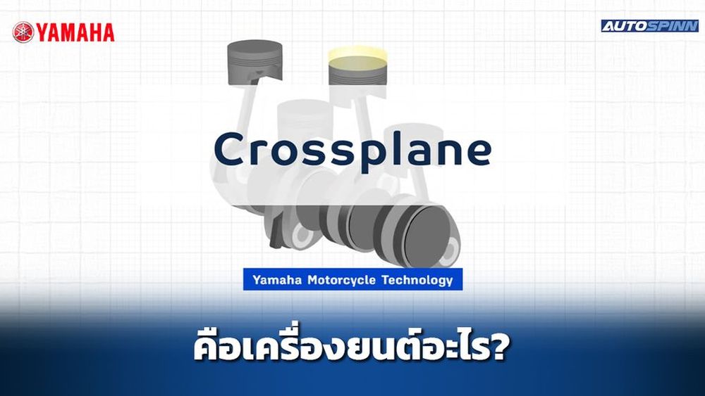 เครื่องยนต์ Crossplane คืออะไร?