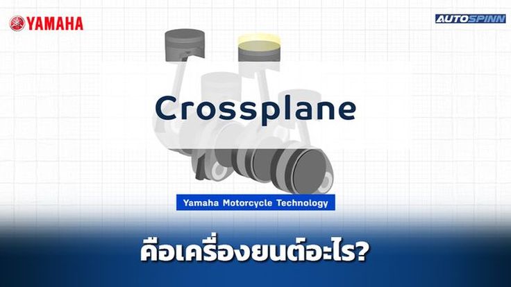เครื่องยนต์ Crossplane คืออะไร?