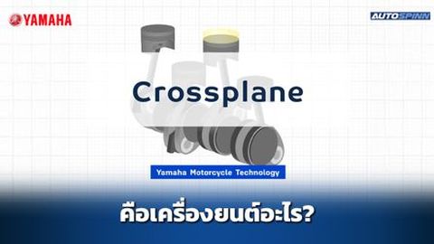 เครื่องยนต์ Crossplane คืออะไร?