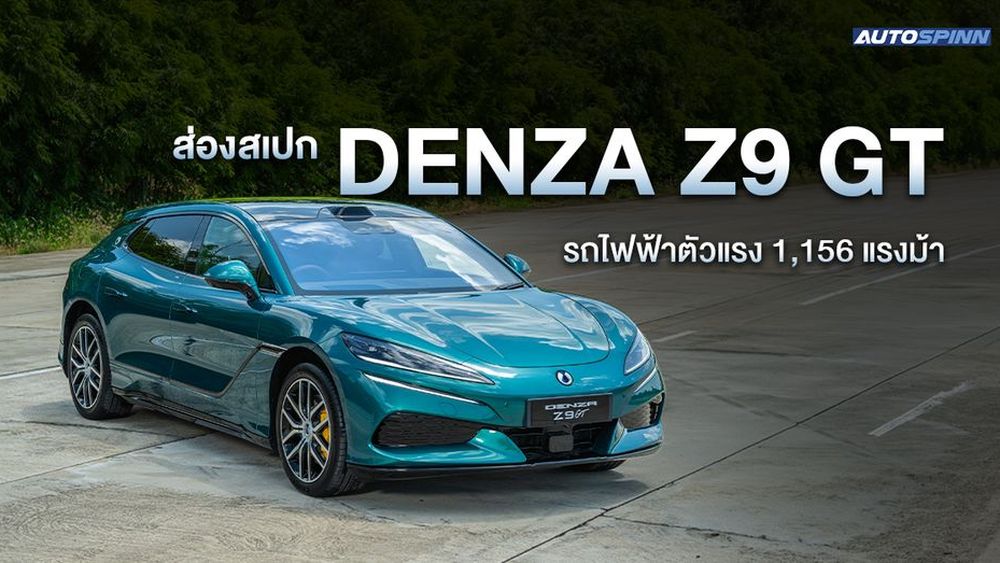 ส่องสเปก DENZA Z9GT รถไฟฟ้าตัวแรง 1,156 แรงม้า