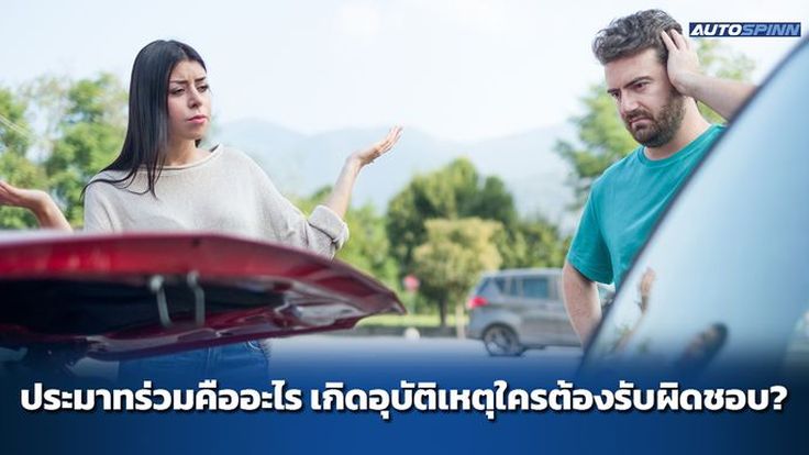 ประมาทร่วมคืออะไร เกิดอุบัติเหตุใครต้องรับผิดชอบ?