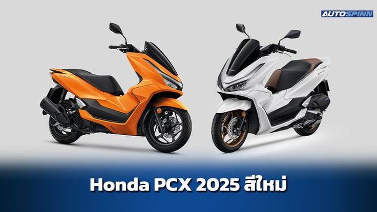 Honda PCX 2025 สีใหม่ สเปคและราคา อย่างเป็นทางการ