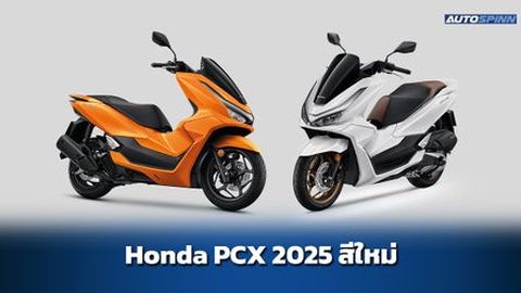 Honda PCX 2025 สีใหม่ สเปคและราคา อย่างเป็นทางการ