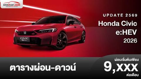ตารางผ่อน Honda Civic e:HEV 2026 อัปเดตโปรโมชั่นให้ส่วนลด