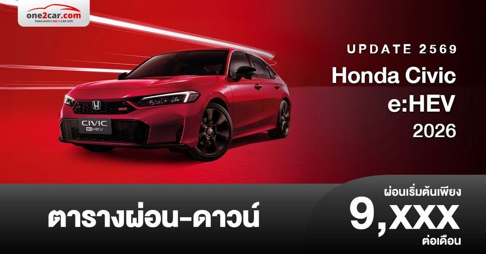 ตารางผ่อน Honda Civic e:HEV 2026 อัปเดตโปรโมชั่นให้ส่วนลด