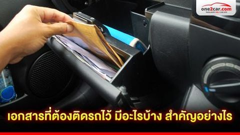 เอกสารที่ต้องติดรถไว้ มีอะไรบ้าง สำคัญอย่างไร
