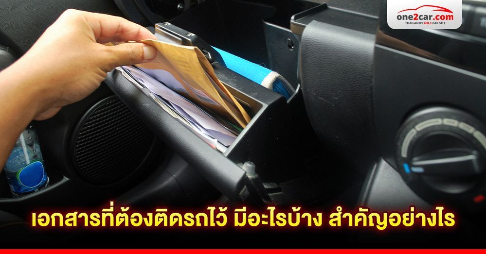 เอกสารที่ต้องติดรถไว้ มีอะไรบ้าง สำคัญอย่างไร