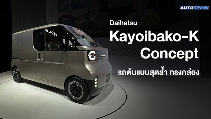 Daihatsu Kayoibako-K Concept รถต้นแบบสุดล้ำ ทรงกล่อง