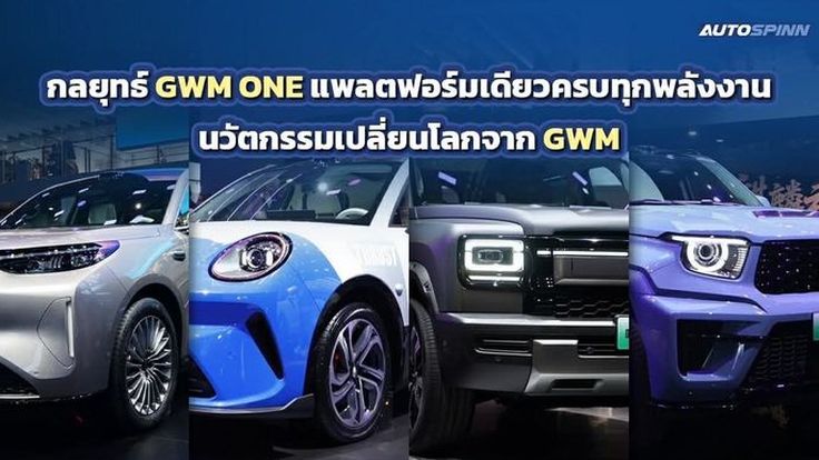 กลยุทธ์ GWM ONE แพลตฟอร์มเดียวครบทุกพลังงาน นวัตกรรมเปลี่ยนโลกจาก GWM 