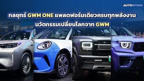 กลยุทธ์ GWM ONE แพลตฟอร์มเดียวครบทุกพลังงาน นวัตกรรมเปลี่ยนโลกจาก GWM 