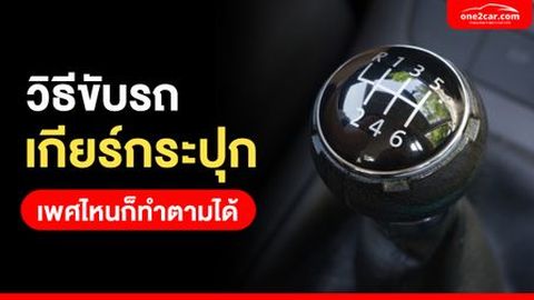 วิธีขับรถเกียร์กระปุก (เกียร์ธรรมดา) เพศไหนก็ทำตามได้