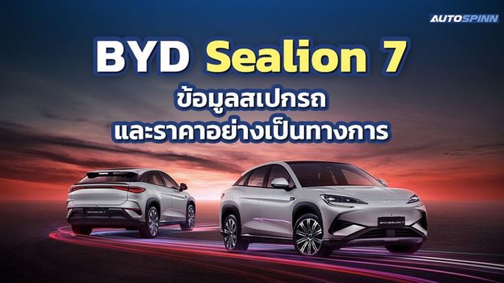 BYD Sealion 7 ข้อมูล สเปกรถ ราคาอย่างเป็นทางการ C-SUV ไฟฟ้า