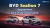 BYD Sealion 7 ข้อมูล สเปกรถ ราคาอย่างเป็นทางการ C-SUV ไฟฟ้า