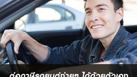 ต่อภาษีรถยนต์ง่ายๆ ได้ด้วยตัวเอง