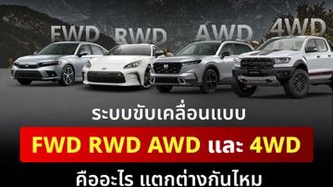 ระบบขับเคลื่อนรถยนต์แบบ FWD RWD AWD และ 4WD คืออะไร แตกต่างกันไหม