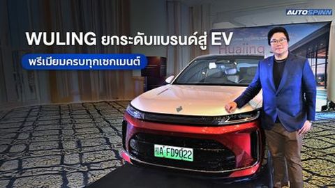 วู่หลิง เซลส์ (ประเทศไทย) ยกระดับแบรนด์สู่ EV พรีเมียมครบทุกเซกเมนต์