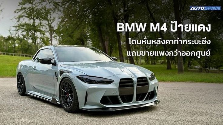 BMW M4 ป้ายแดง โดนหั่นหลังคาทำกระบะซิ่ง แถมขายแพงกว่าออกศูนย์