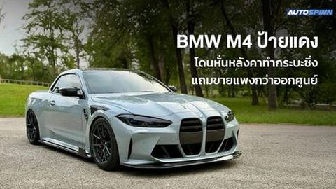 BMW M4 ป้ายแดง โดนหั่นหลังคาทำกระบะซิ่ง แถมขายแพงกว่าออกศูนย์