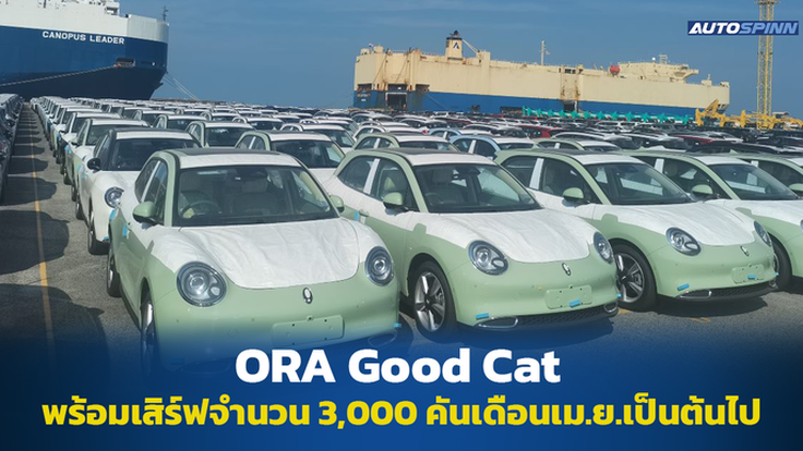 สิ้นสุดการรอคอย! ORA Good Cat 3,000 คัน พร้อมเสิร์ฟตั้งแต่เม.ย.เป็นต้นไป