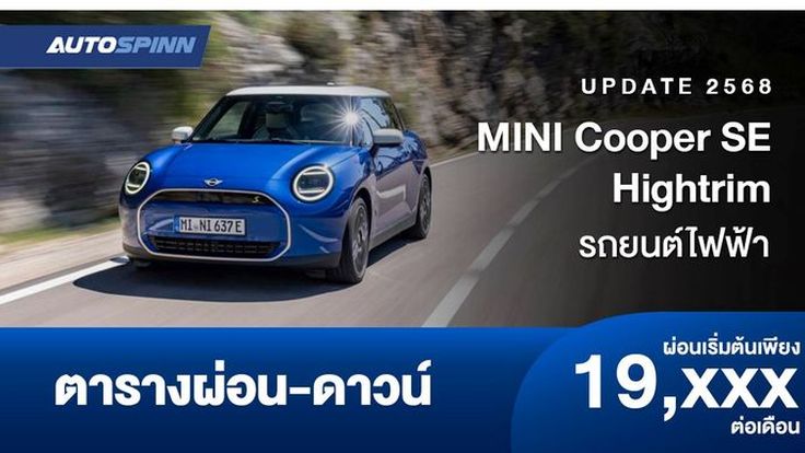 ตารางผ่อน MINI Cooper SE Hightrim รถยนต์ไฟฟ้ารุ่นล่าสุด