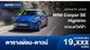 ตารางผ่อน MINI Cooper SE Hightrim รถยนต์ไฟฟ้ารุ่นล่าสุด