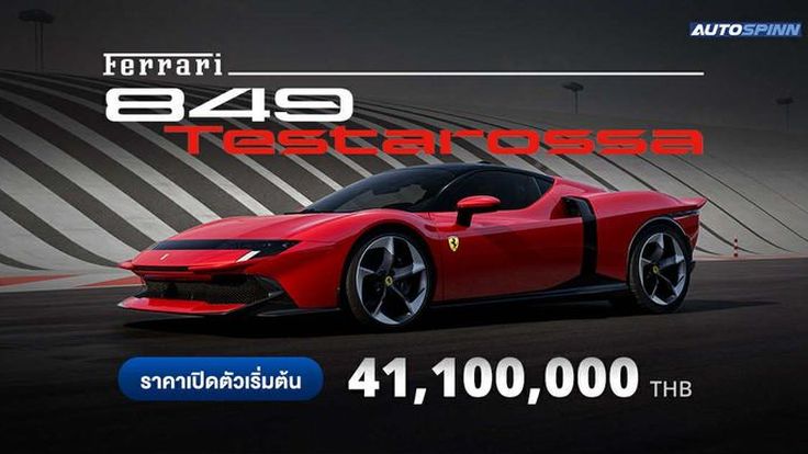 Ferrari 849 Testarossa (Berlinetta) เครื่องยนต์ V8 เทอร์โบคู่ วางกลางด้านหลัง