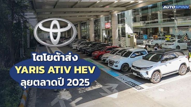 โตโยต้าส่ง YARIS ATIV HEV ลุยตลาดปี 2025