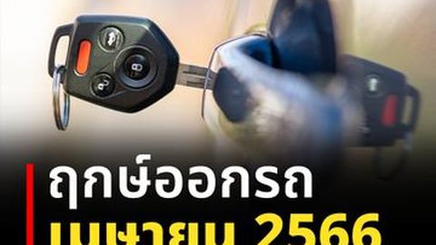 ฤกษ์ออกรถ เมษายน 2566 ถอยรถใหม่วันไหนดี มีเงินใช้ไม่ขาดมือ