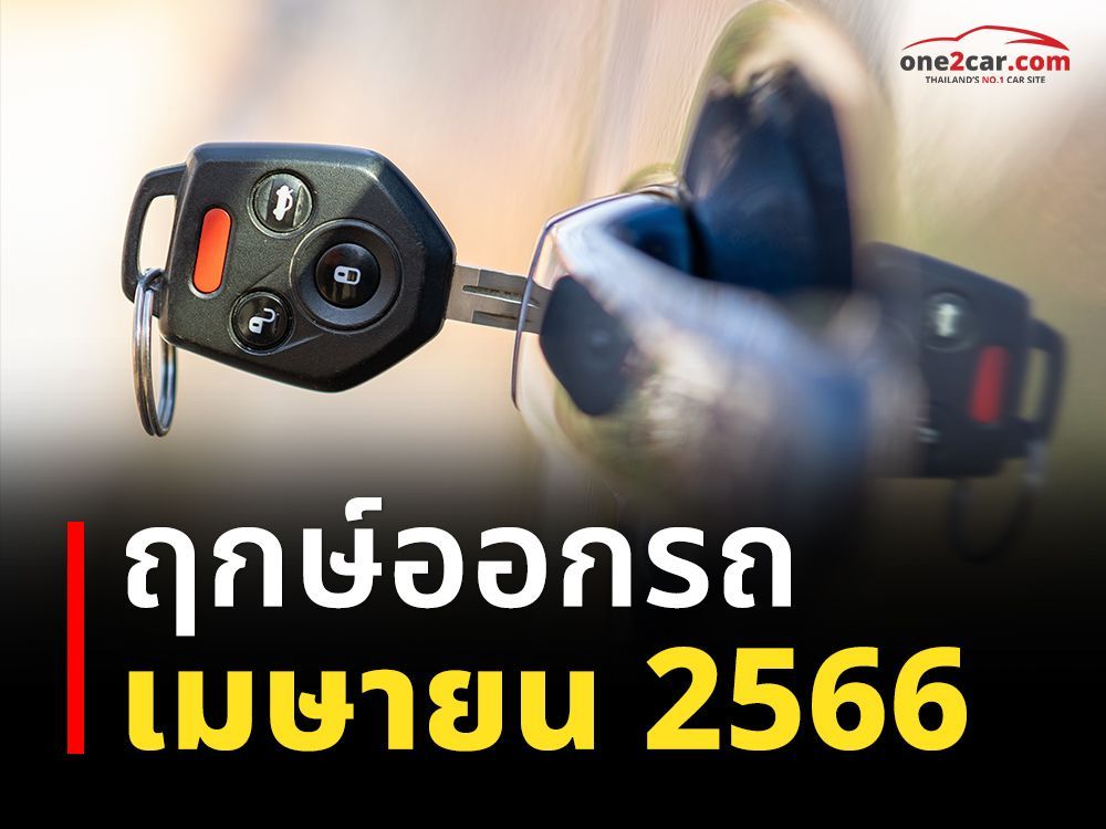 ฤกษ์ออกรถ เมษายน 2566 ถอยรถใหม่วันไหนดี มีเงินใช้ไม่ขาดมือ