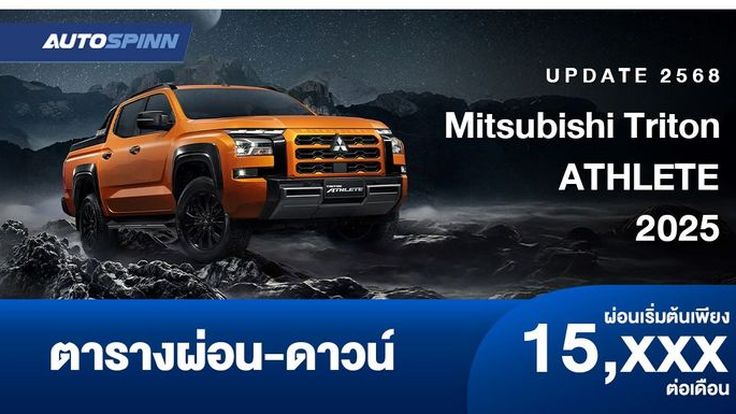 ตารางผ่อน MITSUBISHI TRITON ATHLETE 2025  ขุมพลังใหม่ 204 แรงม้า 