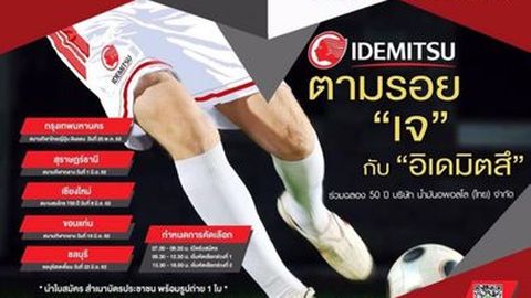 อิเดมิตสึ ชวนเยาวชนนักเตะทั่วไทยเข้าร่วมโครงการ ตามรอย เจ กับอิเดมิตสึ ที่ประเทศญี่ปุน