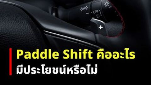 Paddle Shift คืออะไร มีประโยชน์หรือไม่