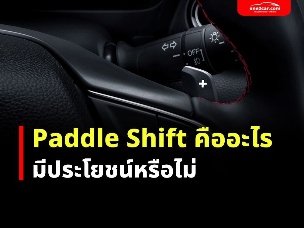 Paddle Shift คืออะไร มีประโยชน์หรือไม่