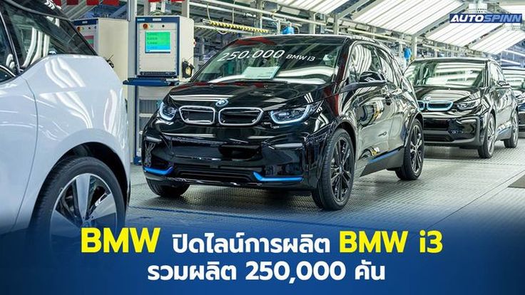 BMW ปิดไลน์การผลิต BMW i3 รวมผลิตแล้ว 2.5 แสนคัน