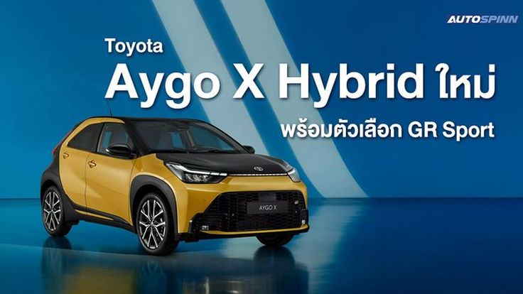 Toyota Aygo X Hybrid ใหม่ พร้อมตัวเลือก GR Sport