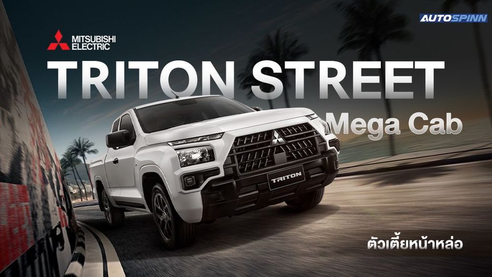 Mitsubishi TRITON STREET Mega Cab ตัวเตี้ยหน้าใหม่