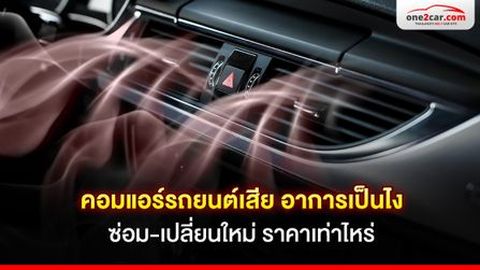 คอมแอร์รถยนต์เสีย อาการเป็นไง ซ่อม-เปลี่ยนใหม่ ราคาเท่าไหร่