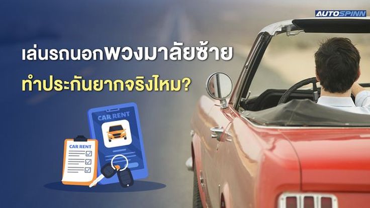 เล่นรถนอกพวงมาลัยซ้าย ทำประกันยากจริงไหม?