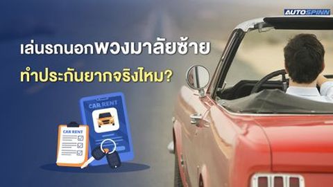 เล่นรถนอกพวงมาลัยซ้าย ทำประกันยากจริงไหม?