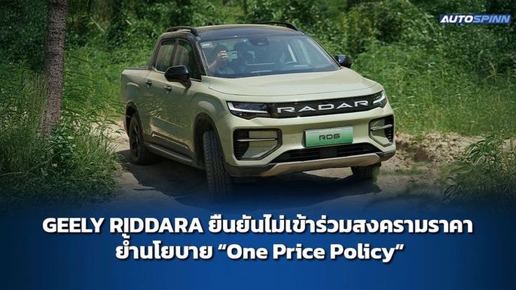 GEELY RIDDARA ประกาศชัดไม่เข้าร่วมสงครามราคา เน้นนโยบาย One Price Policy