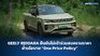GEELY RIDDARA ประกาศชัดไม่เข้าร่วมสงครามราคา เน้นนโยบาย One Price Policy