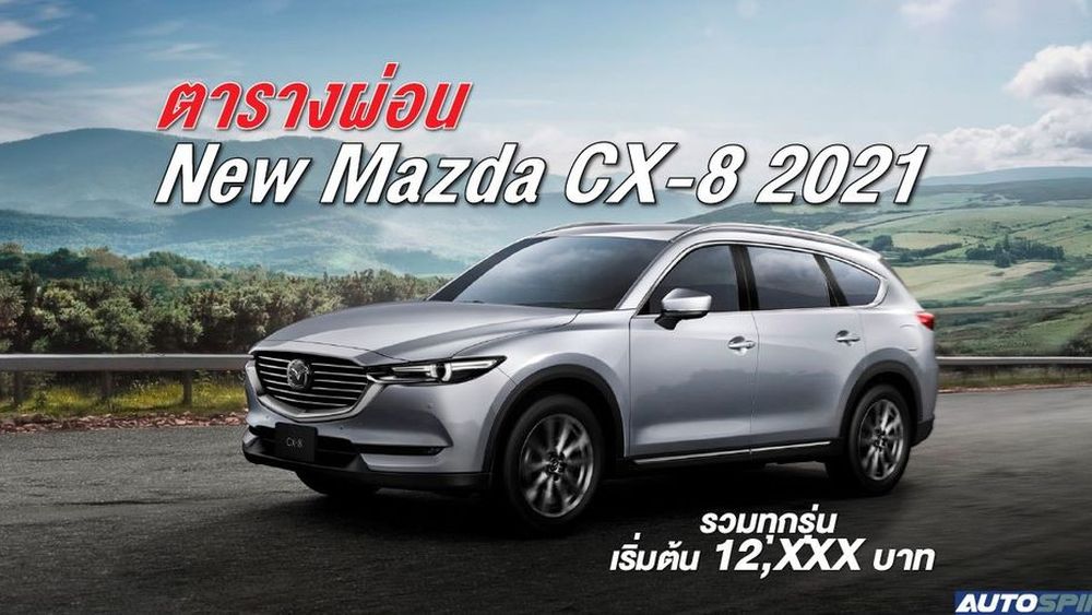 ตารางผ่อน New Mazda Cx 8 2021 รวมทุกรุ่น ราคารถยนต์และตารางผ่อน