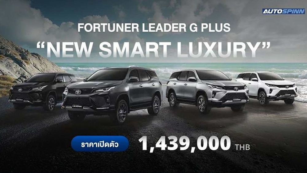 TOYOTA แนะนำรุ่นย่อยใหม่ Fortuner Leader G Plus