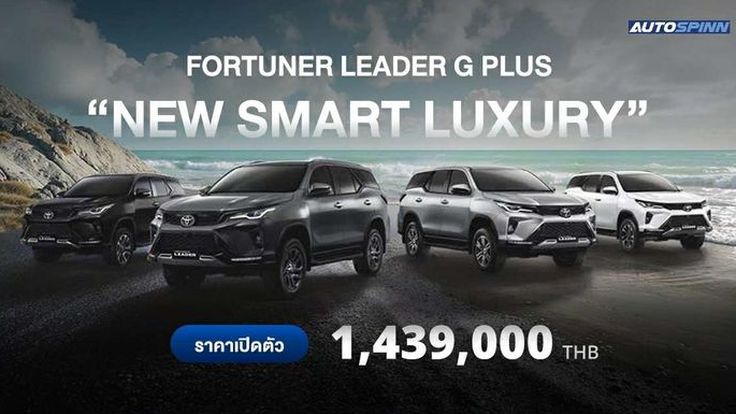 TOYOTA แนะนำรุ่นย่อยใหม่ Fortuner Leader G Plus