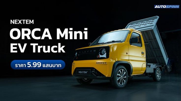 NEXTEM ORCA Mini EV Truck รถบรรทุกไฟฟ้า เริ่มต้น 599,000 บาท