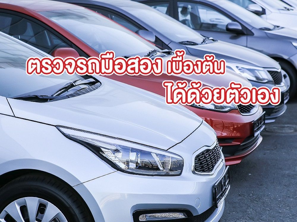 ตรวจรถมือสอง เองเบื้องต้น
